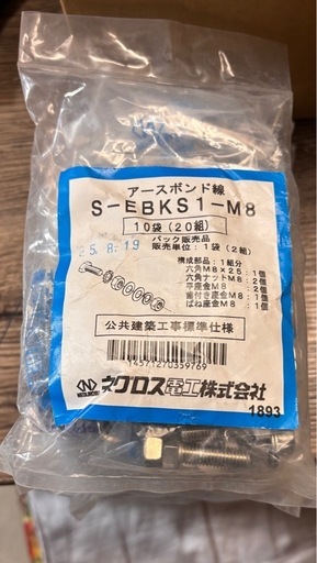 【新品未使用・保管品】ネグロス電工　S-EBKS1-M8(10組5袋)
