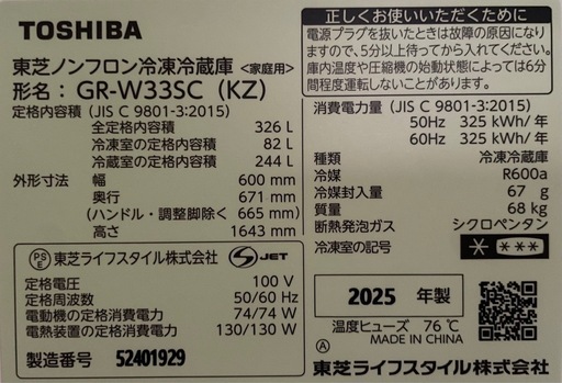2025年製 東芝326L冷蔵庫 美品 
