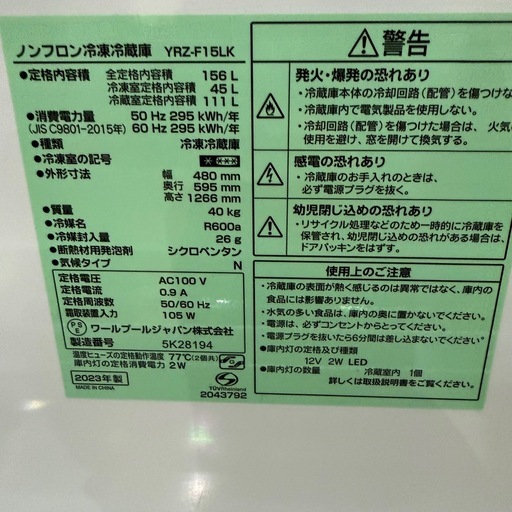 冷蔵庫　REFAGE 【23年製】　156L