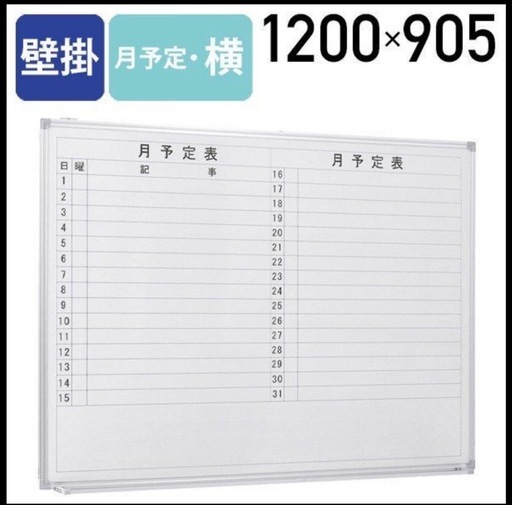 ホワイトボード　月間