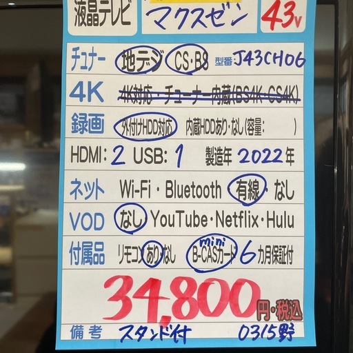 配送可【マクスゼン】43V液晶テレビ※スタンド付き★2022年製　クリーニング済み/6ヶ月保証付き【管理番号0315】野