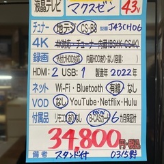 配送可【マクスゼン】43V液晶テレビ※スタンド付き★2022年製　クリーニング済み/6ヶ月保証付き【管理番号0315】野の画像
