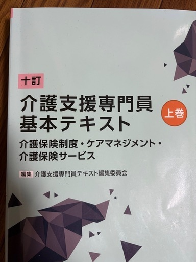 介護支援専門員　基本テキスト　十訂