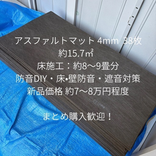 防音DIY材料 アスファルト遮音マット38枚｜約15.7㎡（約8〜9畳）床防音・ドラム・DTM