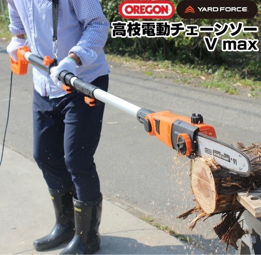 高枝電動チェーンソーV max 高枝切りチェーンソー