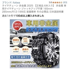 中古　非金属タイヤチェーン (予備用)の画像