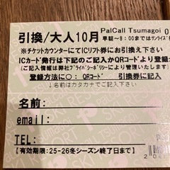 パルコール嬬恋　　リフト券　大人2枚2小人2枚の画像