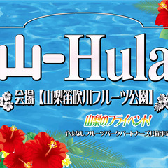 フラ・タヒチ・チャモロダンサーエントリー募集中！山Hula（山梨県笛吹川フルーツ公園）2026 やまなしフルーツパークパートナーズ共催事業の画像