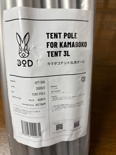 【新品・未使用】DOD カマボコテント3L用ポール（XP7-699）