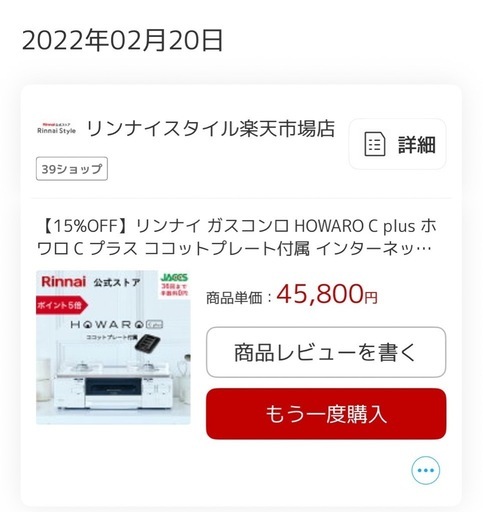 【お渡し確定済】リンナイ　ガスコンロ HOWARO  C plus