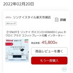 リンナイ　ガスコンロ HOWARO  C plusの画像