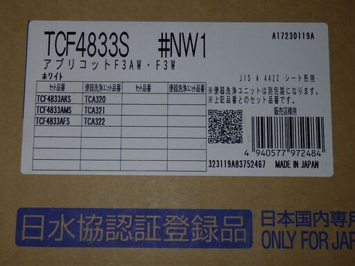 新品・未開封未使用品 TOTO アプリコット 最上位 ウォシュレット TCF4833S ♯NW1