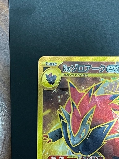 Nのゾロアークex :エラー版 UR [SV9 131/100](拡張パック「バトルパートナーズ」)
