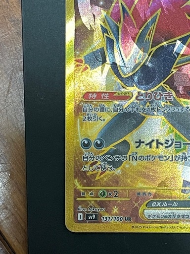 Nのゾロアークex :エラー版 UR [SV9 131/100](拡張パック「バトルパートナーズ」)
