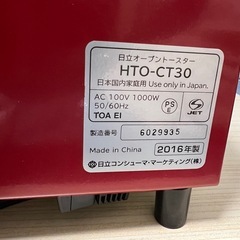 日立　オーブントースター　HTO-CT30 2016年の画像
