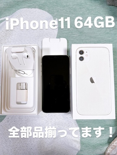 【美品】iPhone 11 64GB ホワイト SIMフリー　フルセット