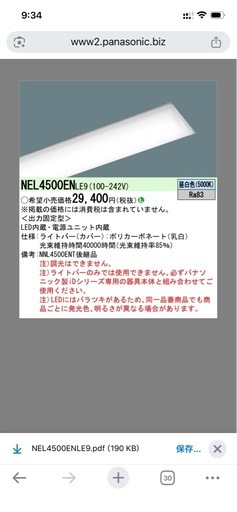 Panasonic NEL4500EN LE9 LEDユニット 5200lmタイプ 5000K 未使用　新品