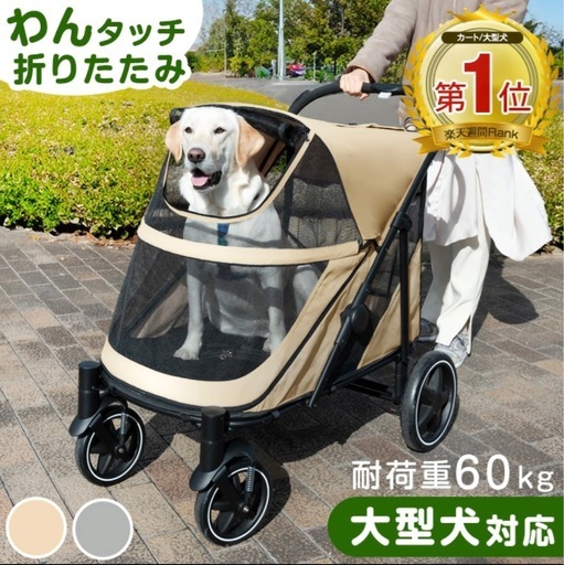 ペットカート 大型犬対応 多頭飼い対応 
耐荷重60kg