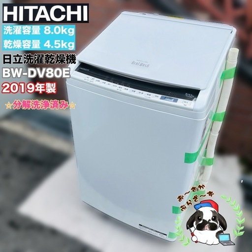【決まりました】直接引き取り大歓迎⭐︎大阪府下又は近郊は配送設置込み?日立 8/4.5kg 洗濯乾燥機 BW-DV80E 2019年製