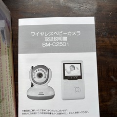 新品未使用　トリビュート　ワイヤレス　ベビーカメラ　BM-C2501 の画像