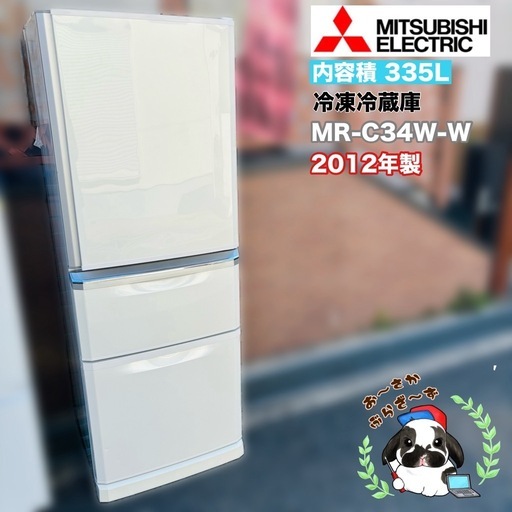 【決まりました】直接引き取り大歓迎⭐︎大阪府下又は近郊は配送設置込み?三菱 335L 冷凍冷蔵庫 MR-C34W-W 2012年製/Y
