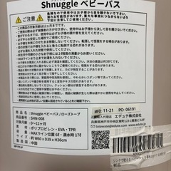 シュナグル　ベビーバスの画像