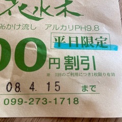 日置市花水木　家族湯割引チケットの画像