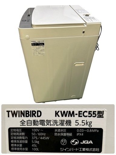 【済】TWINBIRD全自動電気洗濯機 5.5kg 