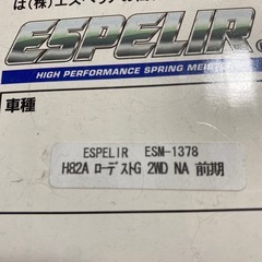 エスペリア　ダウンサスの画像