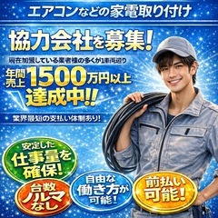 【業 務 委 託】エアコンなどの家電取付工事  　🔴案 件…