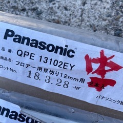 Panasonicフロアー用見切りの画像