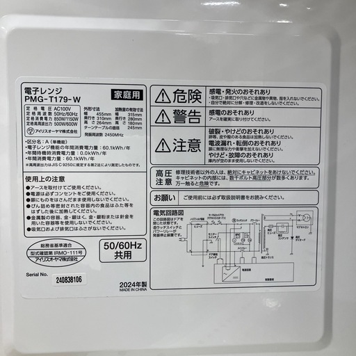 【トレファク イオンモール常滑店】電子レンジ　IRIS OHYAMA PMG-T179-W 2024年製をご紹介！
