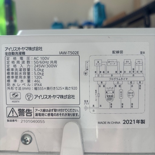 2021年製　アイリスオーヤマ製　全自動洗濯機「IAW-T502E」