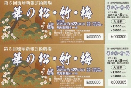 第5回琉球新報芸術劇場　竹 公演【前売り券】