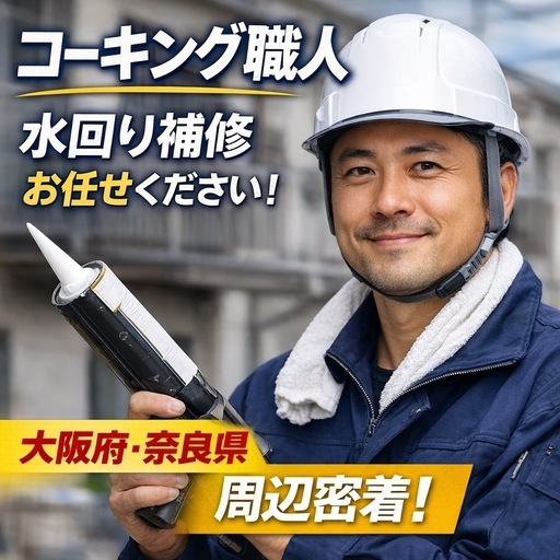 水回りコーキング打ち替えします（大阪・奈良周辺）