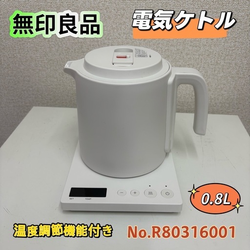 【引き取り限定】⭐️MUJI⭐️電気ポット 2023年 0.8L 一万円以上お買い上げで配送無料に