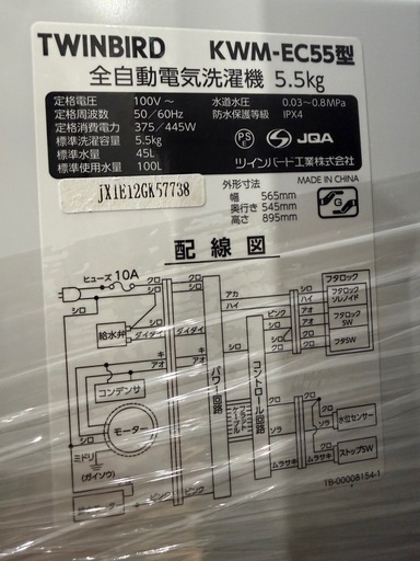 TWINBIRD KWM-EC558y 全自動電気洗濯機 5.5kg  21年製  0316-02