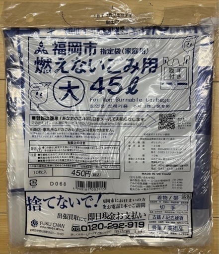 福岡市　指定ゴミ袋　計15袋セット②