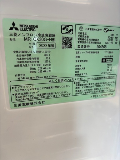 三菱冷凍冷蔵庫MRーCX30G 2022年製　300L