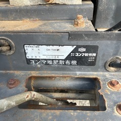 農機具 堆肥散布機 コンマ CM-T300F クローラ新品同様の画像