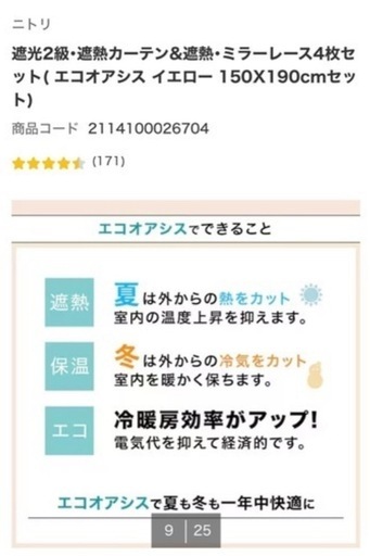 ニトリ遮熱カーテン＆遮熱・ミラーレース4枚セット2種類