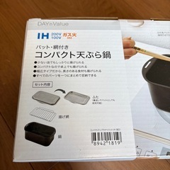 未使用　IH・ガス火　コンパクト天ぷら鍋　バット網付きの画像