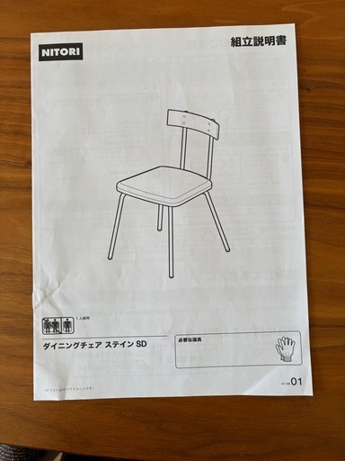 ニトリ　ダイニングチェア①