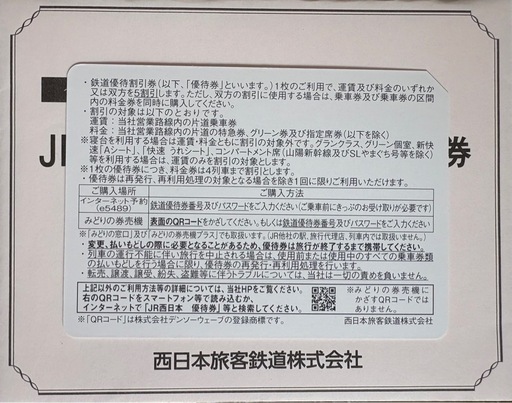 JR西日本株主優待　1枚