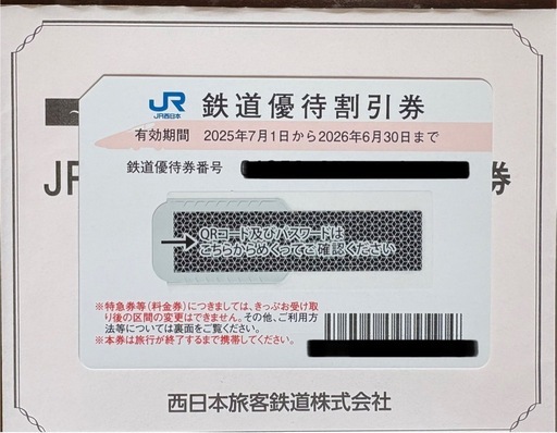 JR西日本株主優待　1枚
