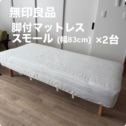 値下げしました！【美品&新品】無印良品 脚付マットレス スモール（セミシングル）2台セット