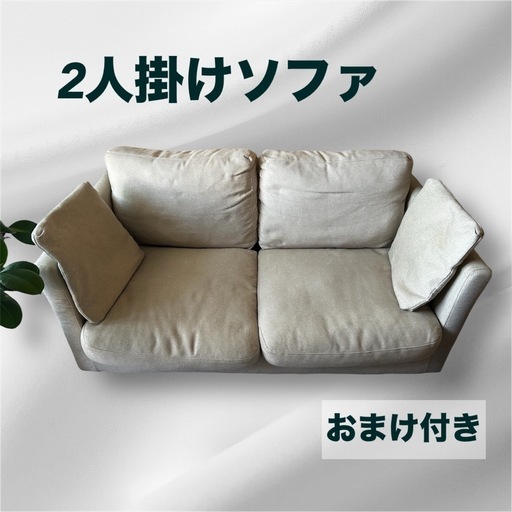 ニトリ　NITORI　ソファ　二人掛け　アイボリー　低め　シンプル　脚付　洗濯可能　おまけ付き　