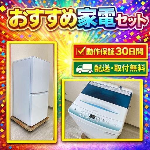 中古家電セット( 冷蔵庫 Haier 121L 2024年製 OBBR-121A 洗濯機 Haier 5.5kg 2022年製 JW-U55HK)
