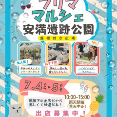 【✨🤩安満遺跡公園・出店募集🤩✨】７/４（土）５（日）フリ…