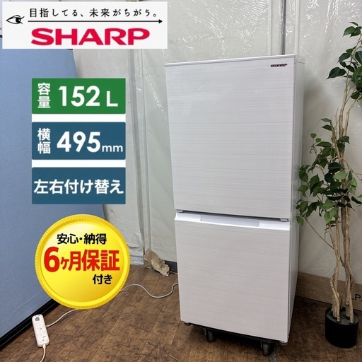 【?買取市場 6ヶ月保証】S749 ⭐ SHARP ❘ シャープ 2ドア冷蔵庫 （152L・両開き）SJ-D15H-W ⭐ 動作確認済